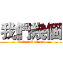 我們幾個 (Several of us)