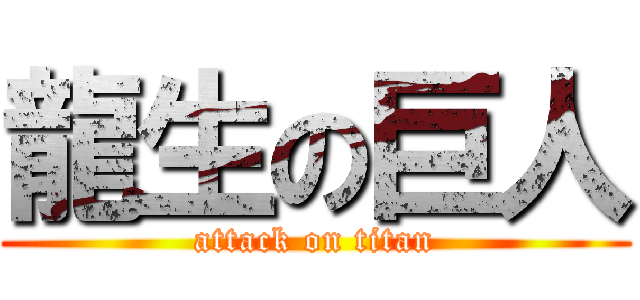 龍生の巨人 (attack on titan)