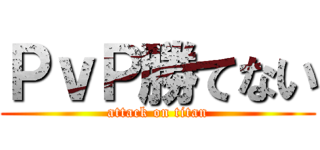 ＰｖＰ勝てない (attack on titan)