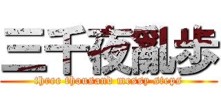 三千夜亂歩 (three thousand messy steps)