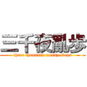 三千夜亂歩 (three thousand messy steps)