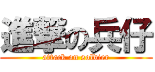 進撃の兵仔 (attack on soldier)