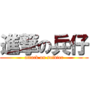 進撃の兵仔 (attack on soldier)