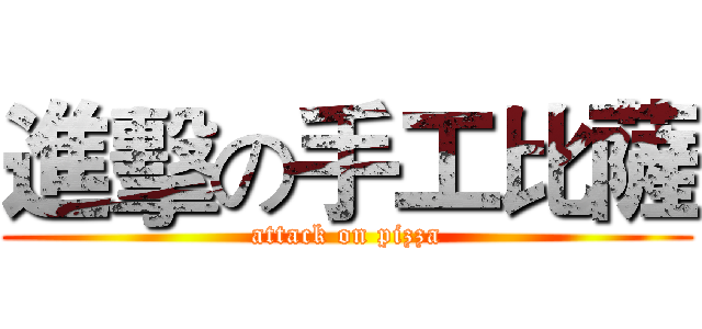 進擊の手工比薩 (attack on pizza)