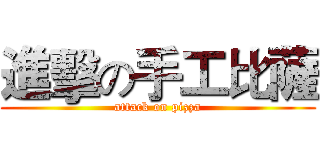 進擊の手工比薩 (attack on pizza)