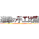 進擊の手工比薩 (attack on pizza)