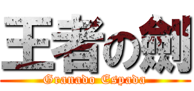 王者の劍 (Granado Espada)