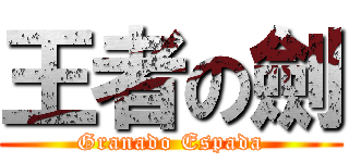 王者の劍 (Granado Espada)