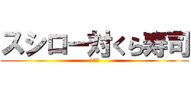 スシロー対くら寿司 (1回戦)