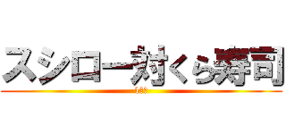 スシロー対くら寿司 (1回戦)