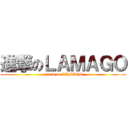 進撃のＬＡＭＡＧＯ (attack on LAMAGO)