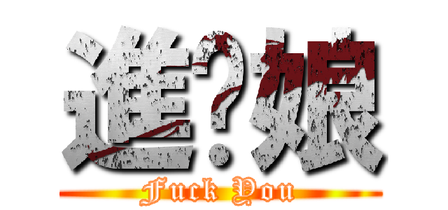 進妳娘 (Fuck You)