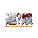 進妳娘 (Fuck You)