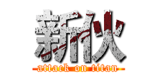 新伙 (attack on titan)