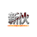 新伙 (attack on titan)