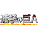 進撃の巨Ａ (attack on titan)