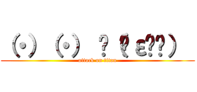 （・）（・） ԅ（♡ε♡ԅ）  (attack on titan)