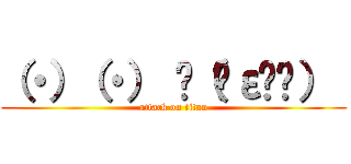 （・）（・） ԅ（♡ε♡ԅ）  (attack on titan)