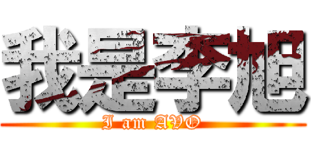 我是李旭 (I am AVO)