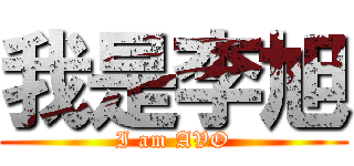 我是李旭 (I am AVO)