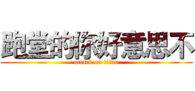 跑堂的你好意思不 (attack on titan)