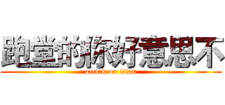 跑堂的你好意思不 (attack on titan)