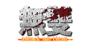 無雙 (attack on titan)