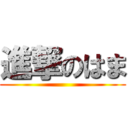 進撃のはま ()