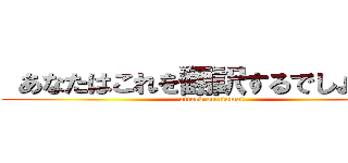  あなたはこれを翻訳するでしょうなぜ (attack on tiamat)