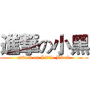 進撃の小黑 (attack on Little Black)