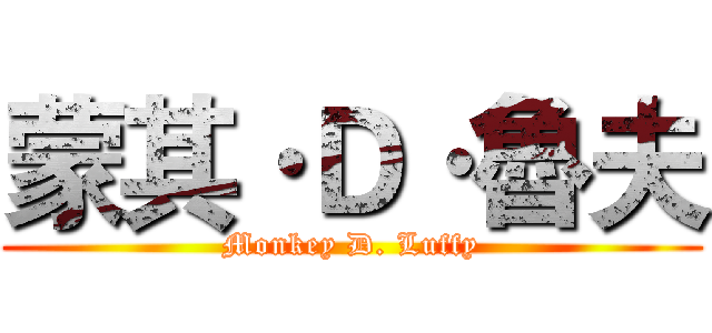 蒙其·Ｄ·魯夫 (Monkey D. Luffy)