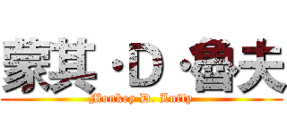 蒙其·Ｄ·魯夫 (Monkey D. Luffy)