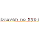 Ｄｒａｖｅｎ ｎｏ ｋｙｏｊｉｎ (attack on titan)