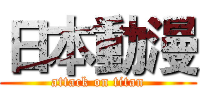 日本動漫 (attack on titan)