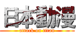 日本動漫 (attack on titan)