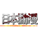 日本動漫 (attack on titan)