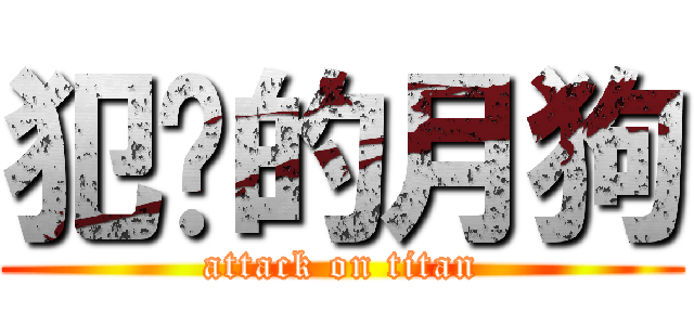 犯贱的月狗 (attack on titan)