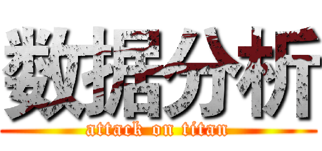 数据分析 (attack on titan)