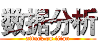 数据分析 (attack on titan)