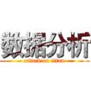 数据分析 (attack on titan)