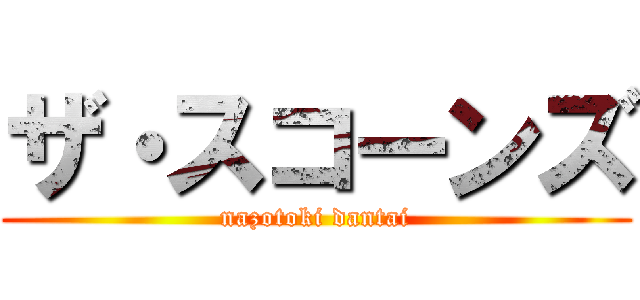 ザ・スコーンズ (nazotoki dantai)