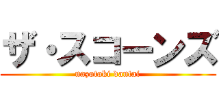 ザ・スコーンズ (nazotoki dantai)