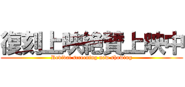 復刻上映絶賛上映中 (Revival screening now showing)