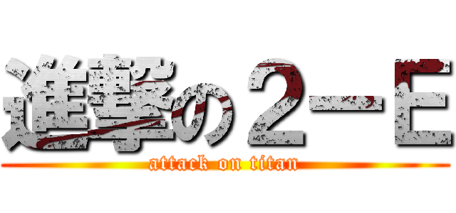 進撃の２ーＥ (attack on titan)