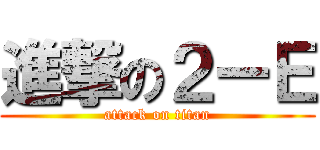 進撃の２ーＥ (attack on titan)