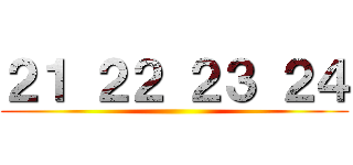 ２１ ２２ ２３ ２４ ()