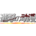 進撃の动漫 (卐夢颜の壹组卍)