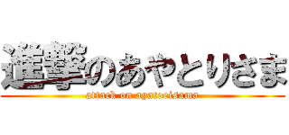 進撃のあやとりさま (attack on ayatoeisama)