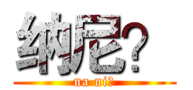 纳尼？ (na ni？)