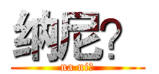 纳尼？ (na ni？)